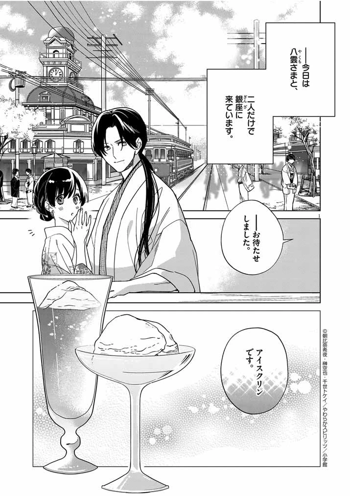 死神の初恋 〜没落華族の令嬢は愛を知らない死神に嫁ぐ〜 第36話 - 1