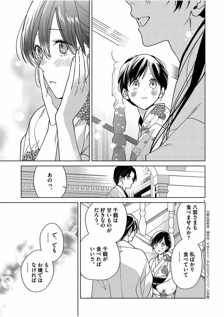 死神の初恋 〜没落華族の令嬢は愛を知らない死神に嫁ぐ〜 第36話 - 5