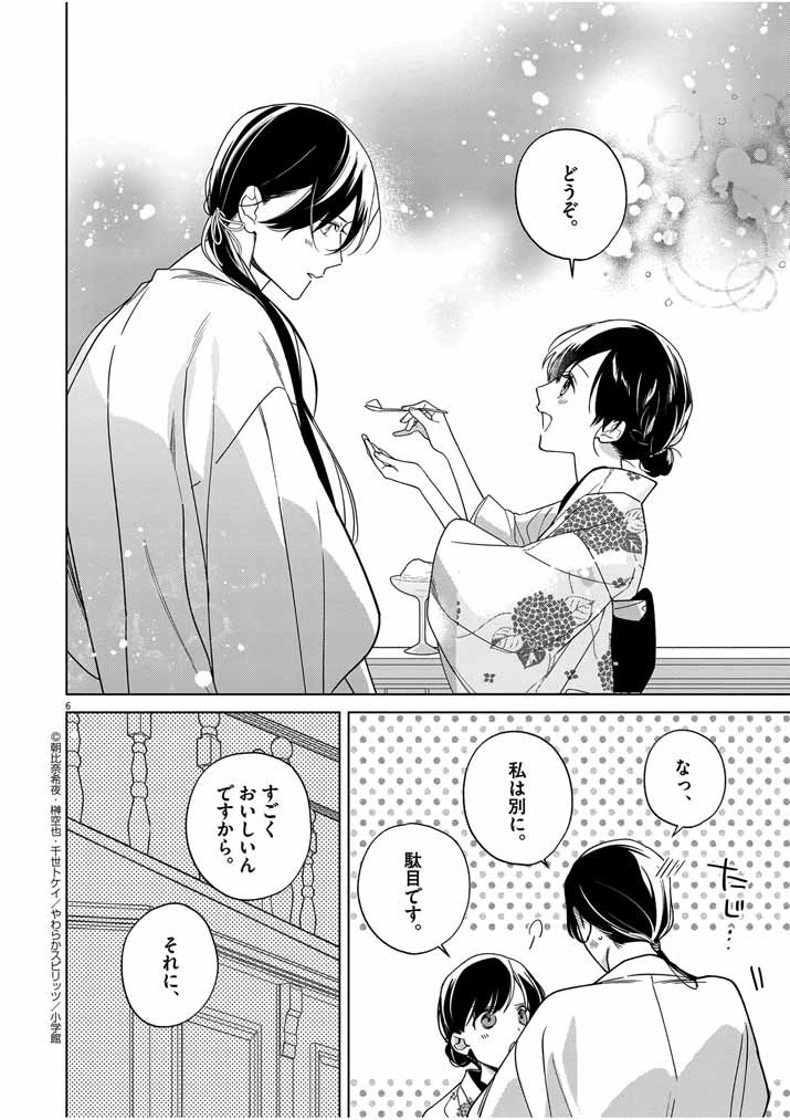 死神の初恋 〜没落華族の令嬢は愛を知らない死神に嫁ぐ〜 第36話 - 6