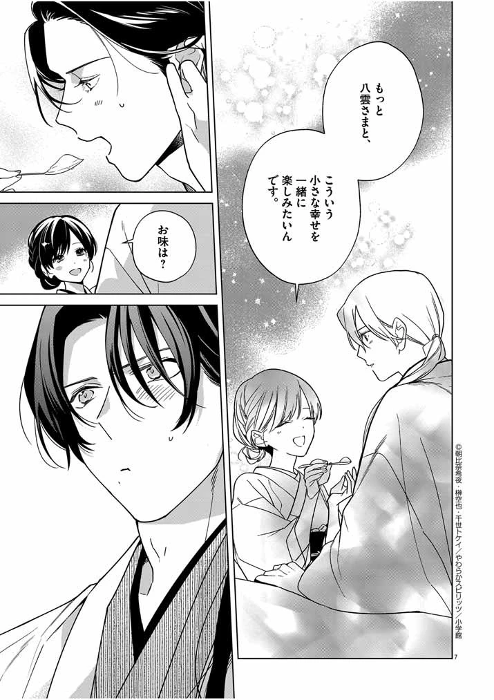 死神の初恋 〜没落華族の令嬢は愛を知らない死神に嫁ぐ〜 第36話 - 7