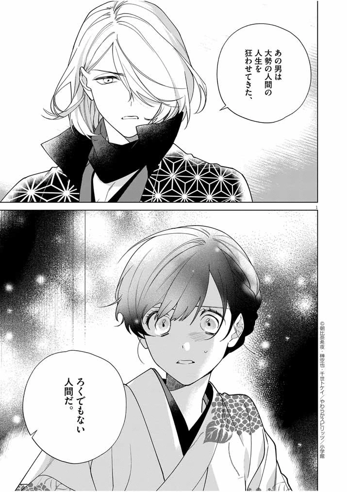 死神の初恋 〜没落華族の令嬢は愛を知らない死神に嫁ぐ〜 第37話 - 1