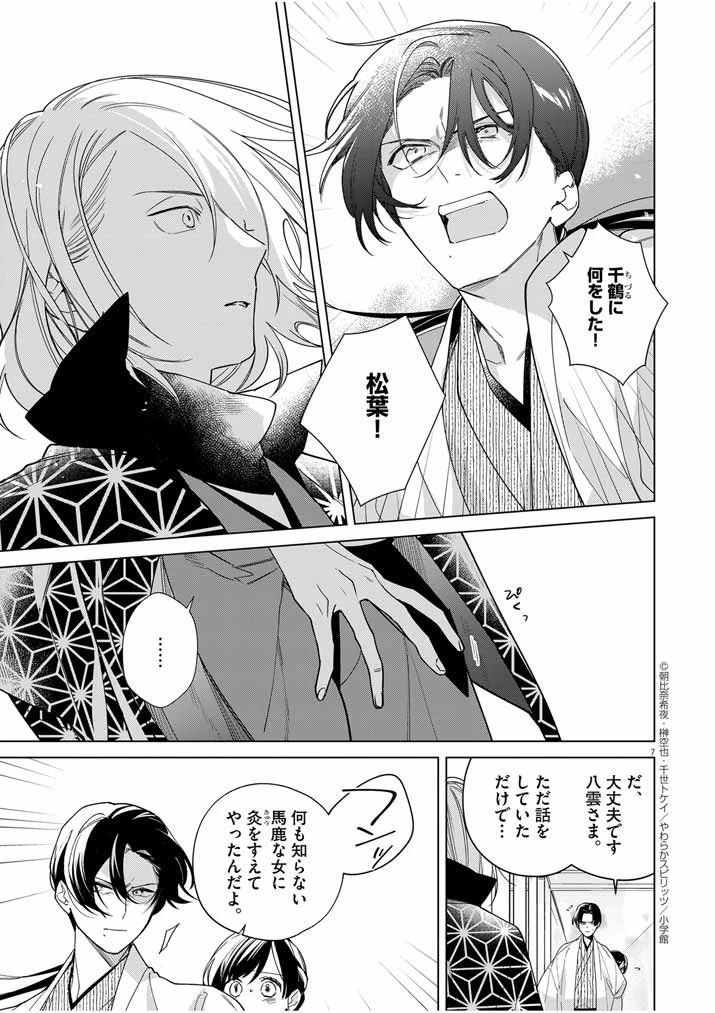 死神の初恋 〜没落華族の令嬢は愛を知らない死神に嫁ぐ〜 第37話 - 7