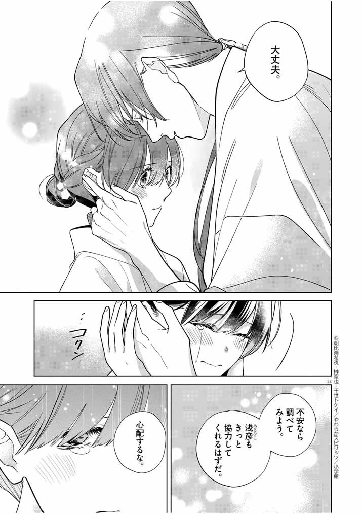 死神の初恋 〜没落華族の令嬢は愛を知らない死神に嫁ぐ〜 第37話 - 13