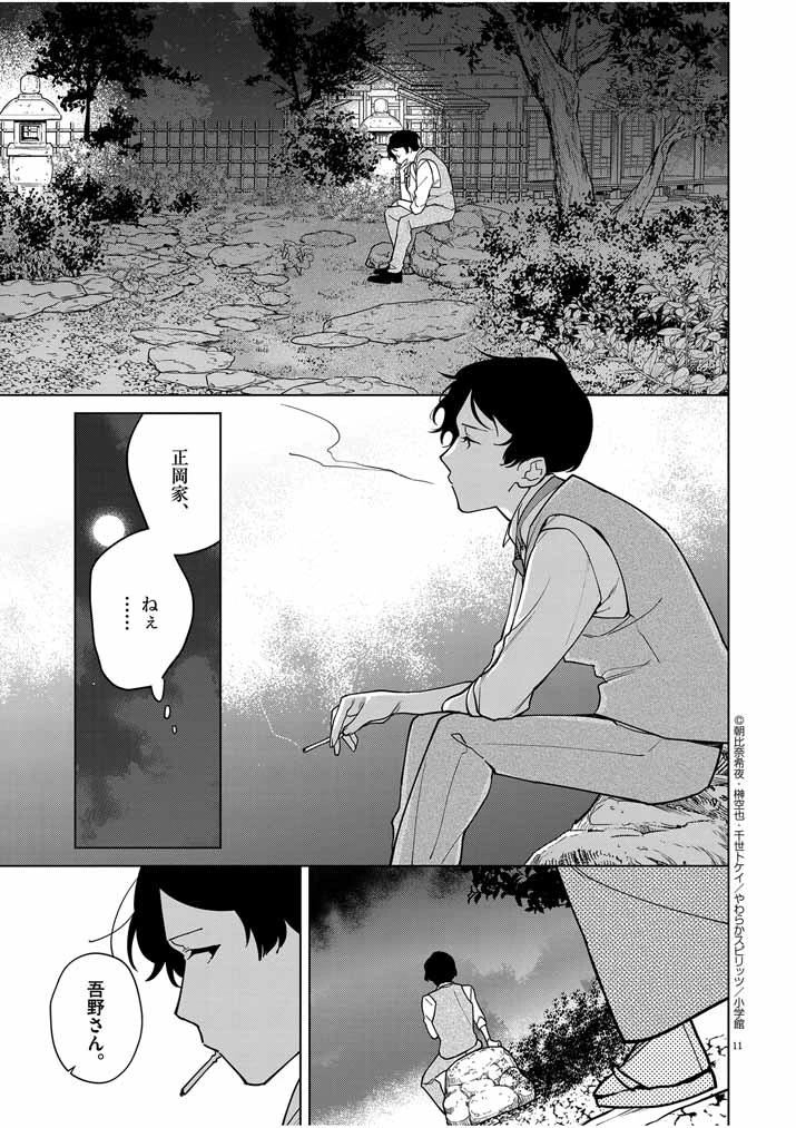 死神の初恋 〜没落華族の令嬢は愛を知らない死神に嫁ぐ〜 第38話 - 11