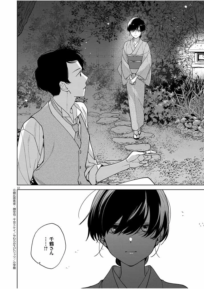 死神の初恋 〜没落華族の令嬢は愛を知らない死神に嫁ぐ〜 第38話 - 12