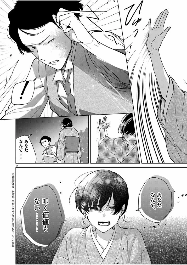 死神の初恋 〜没落華族の令嬢は愛を知らない死神に嫁ぐ〜 第38話 - 18