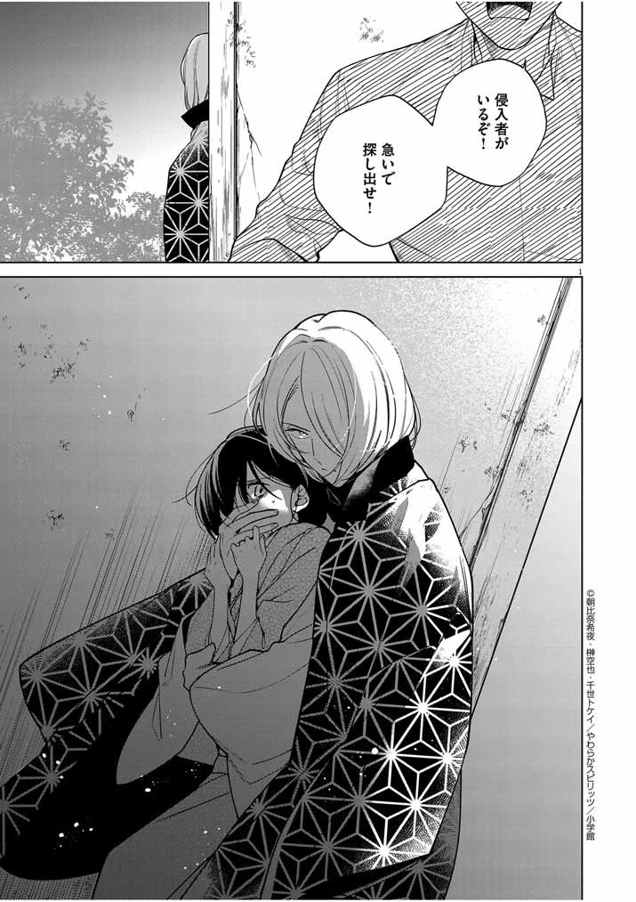 死神の初恋 〜没落華族の令嬢は愛を知らない死神に嫁ぐ〜 第39話 - 1