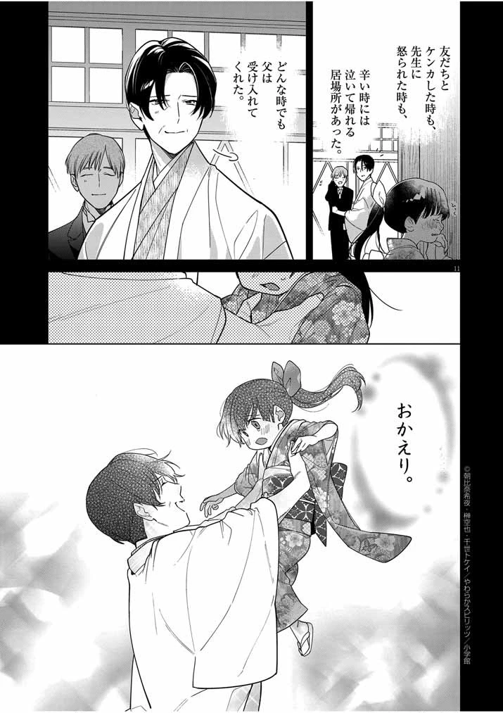 死神の初恋 〜没落華族の令嬢は愛を知らない死神に嫁ぐ〜 第39話 - 11