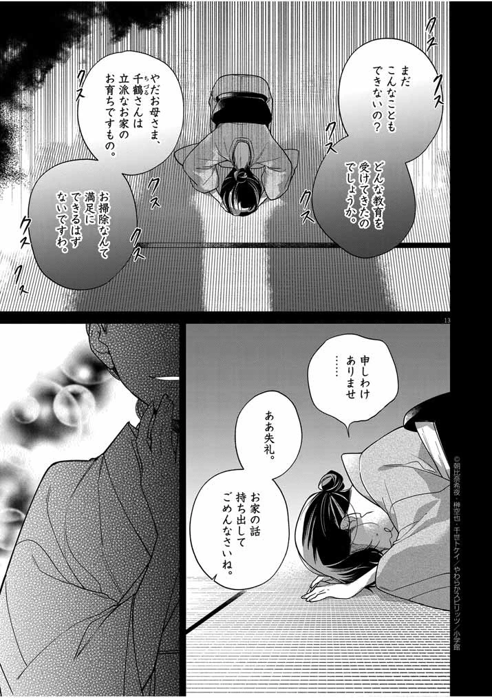 死神の初恋 〜没落華族の令嬢は愛を知らない死神に嫁ぐ〜 第39話 - 13