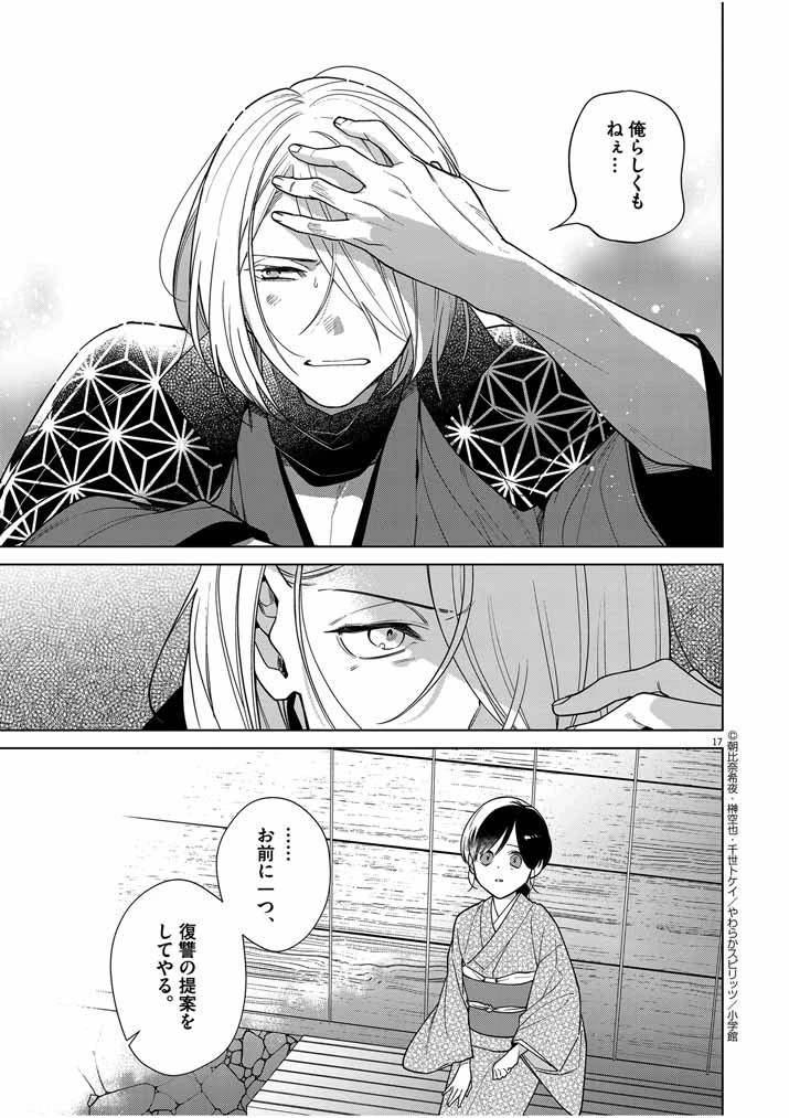 死神の初恋 〜没落華族の令嬢は愛を知らない死神に嫁ぐ〜 第39話 - 17