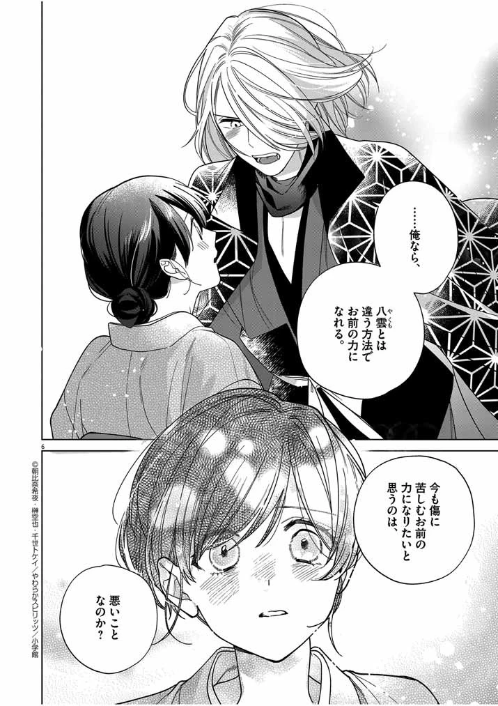 死神の初恋 〜没落華族の令嬢は愛を知らない死神に嫁ぐ〜 第40話 - 6