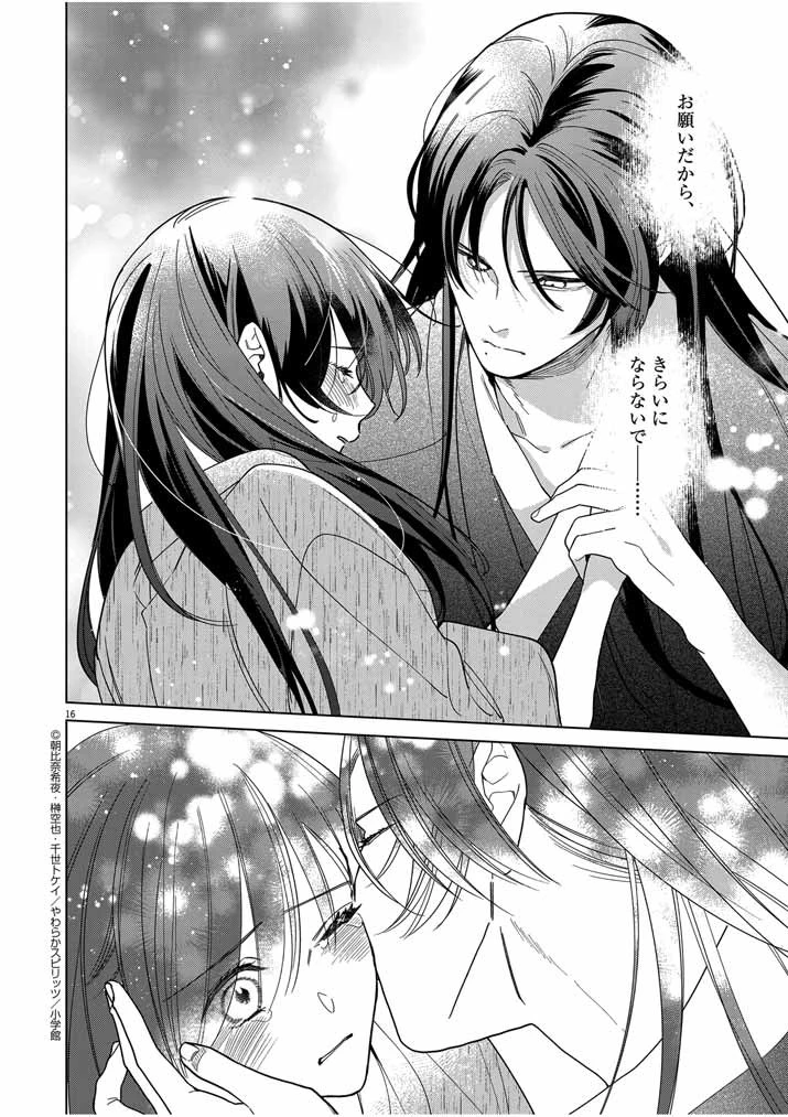 死神の初恋 〜没落華族の令嬢は愛を知らない死神に嫁ぐ〜 第40話 - 16