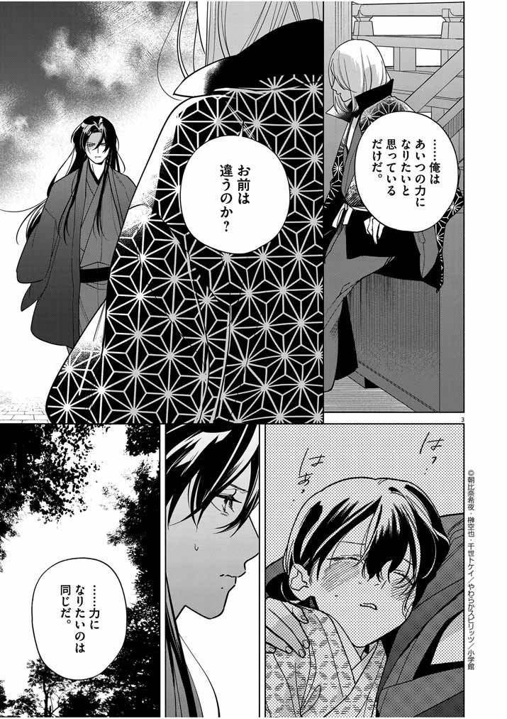 死神の初恋 〜没落華族の令嬢は愛を知らない死神に嫁ぐ〜 第42話 - 3