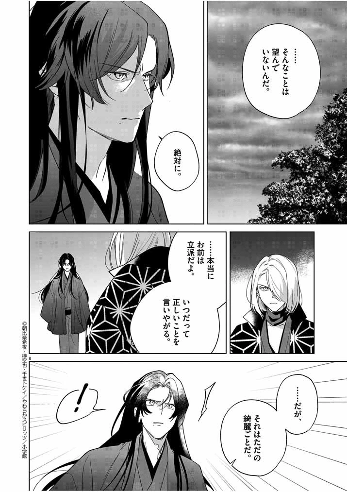 死神の初恋 〜没落華族の令嬢は愛を知らない死神に嫁ぐ〜 第42話 - 8