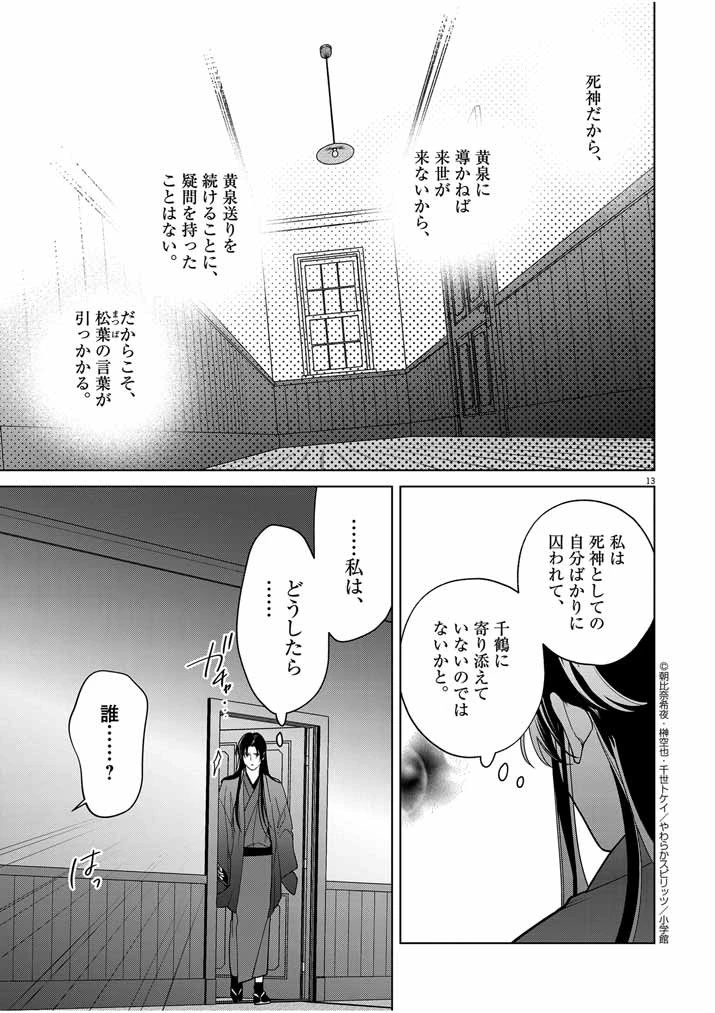 死神の初恋 〜没落華族の令嬢は愛を知らない死神に嫁ぐ〜 第42話 - 13