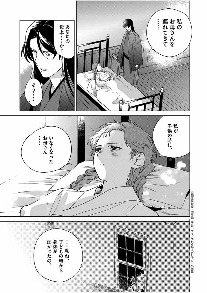 死神の初恋 〜没落華族の令嬢は愛を知らない死神に嫁ぐ〜 第42話 - 15