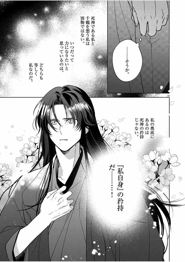 死神の初恋 〜没落華族の令嬢は愛を知らない死神に嫁ぐ〜 第42話 - 19