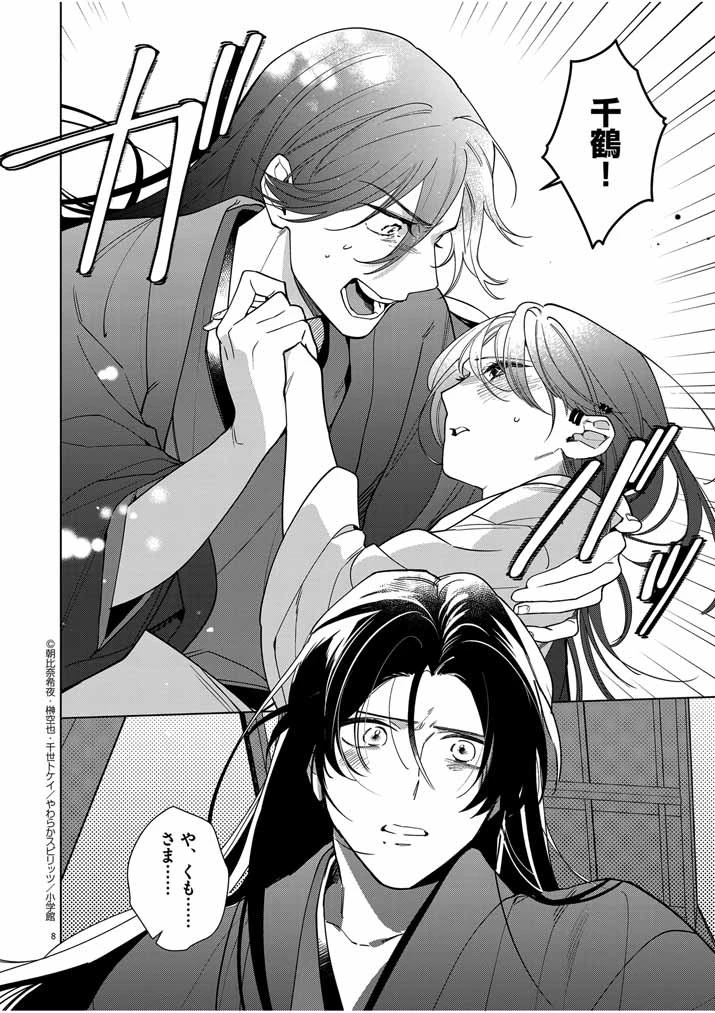 死神の初恋 〜没落華族の令嬢は愛を知らない死神に嫁ぐ〜 第43話 - 8