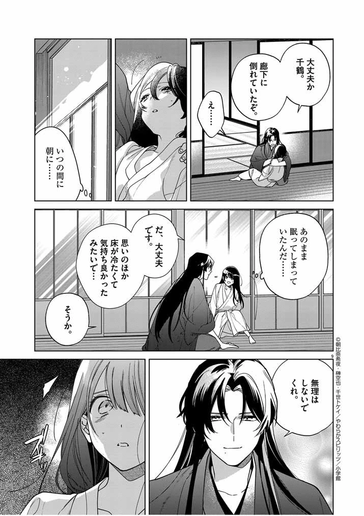 死神の初恋 〜没落華族の令嬢は愛を知らない死神に嫁ぐ〜 第43話 - 9