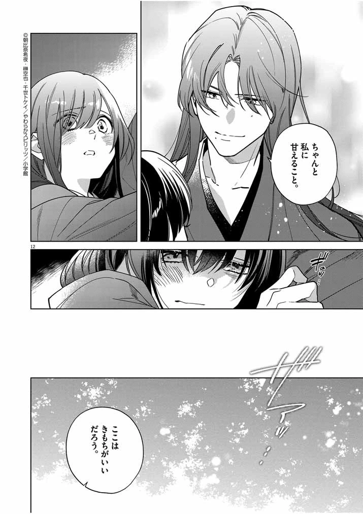 死神の初恋 〜没落華族の令嬢は愛を知らない死神に嫁ぐ〜 第43話 - 12