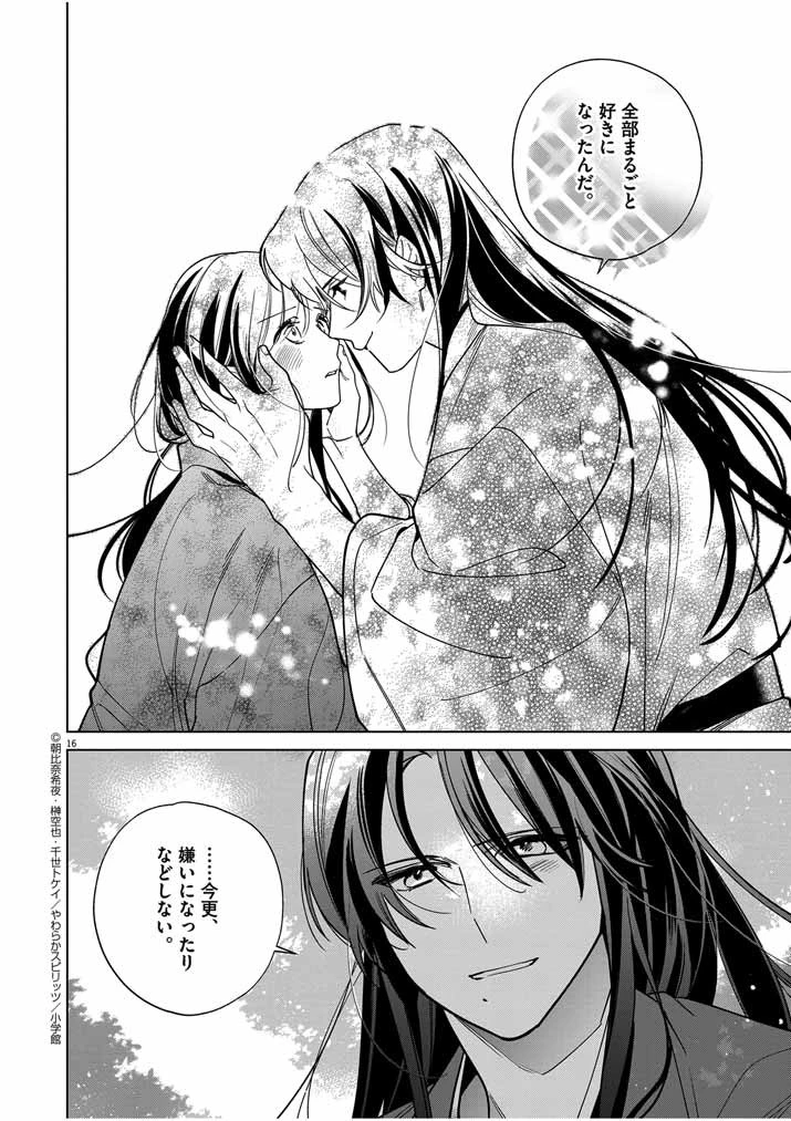 死神の初恋 〜没落華族の令嬢は愛を知らない死神に嫁ぐ〜 第43話 - 16