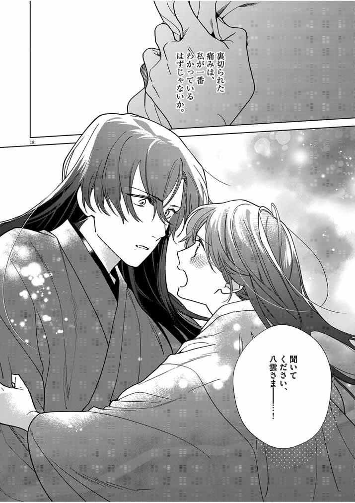 死神の初恋 〜没落華族の令嬢は愛を知らない死神に嫁ぐ〜 第43話 - 18