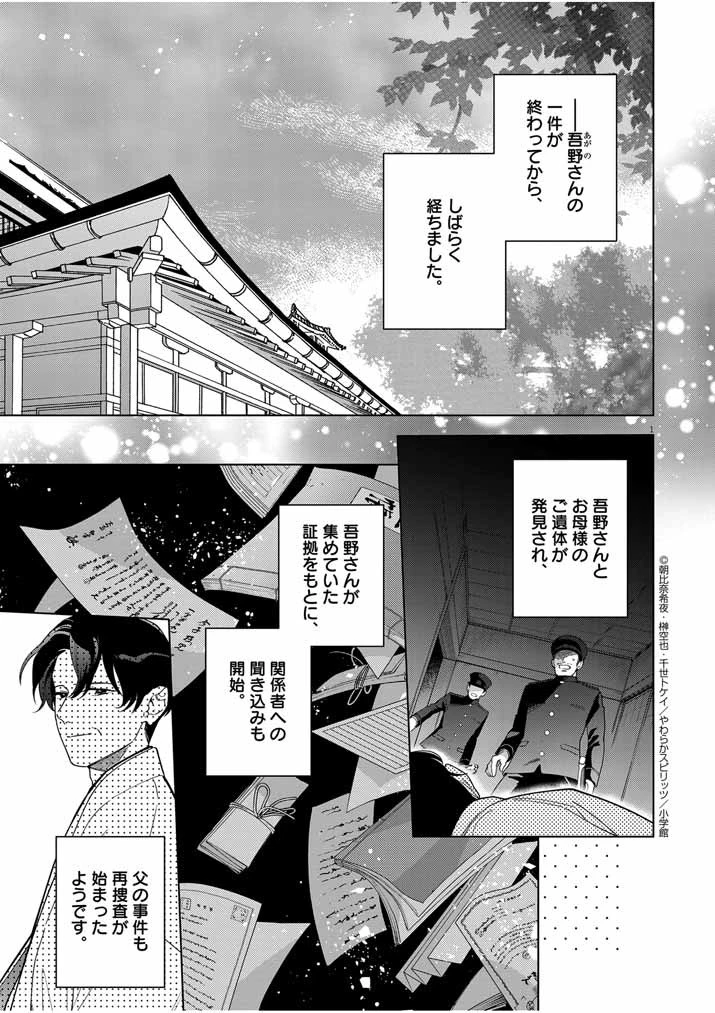 死神の初恋 〜没落華族の令嬢は愛を知らない死神に嫁ぐ〜 第48話 - 1