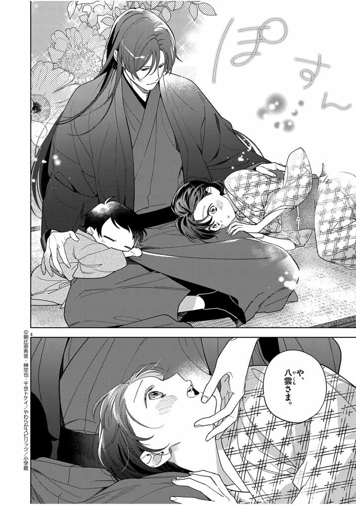 死神の初恋 〜没落華族の令嬢は愛を知らない死神に嫁ぐ〜 第48話 - 4