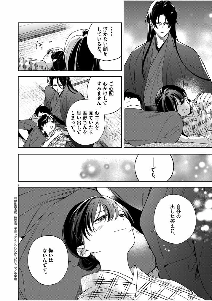 死神の初恋 〜没落華族の令嬢は愛を知らない死神に嫁ぐ〜 第48話 - 6