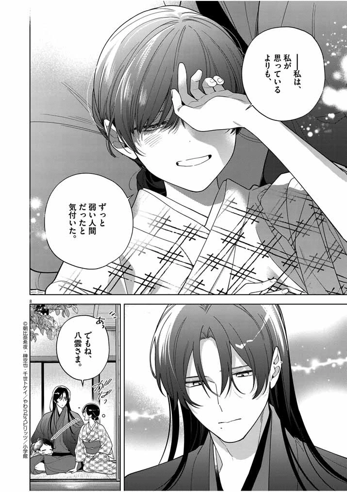 死神の初恋 〜没落華族の令嬢は愛を知らない死神に嫁ぐ〜 第48話 - 8