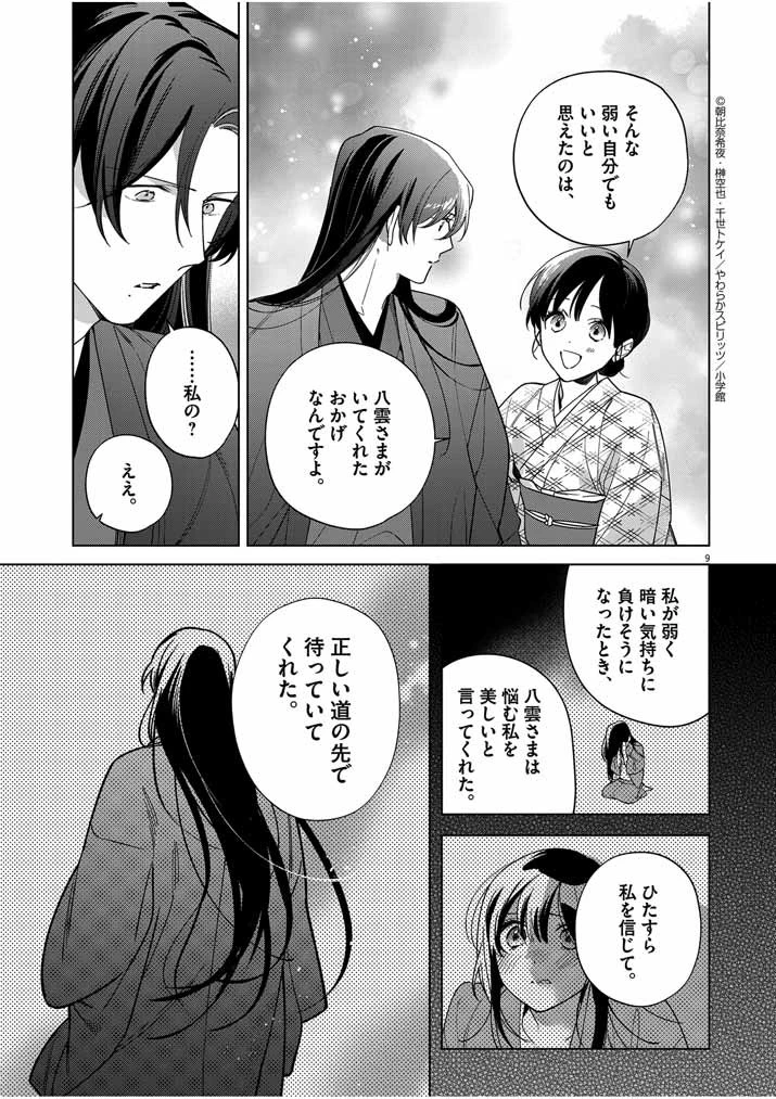 死神の初恋 〜没落華族の令嬢は愛を知らない死神に嫁ぐ〜 第48話 - 9