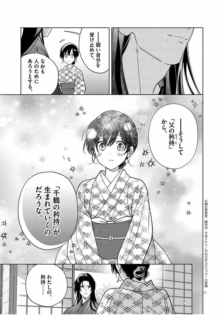 死神の初恋 〜没落華族の令嬢は愛を知らない死神に嫁ぐ〜 第48話 - 11