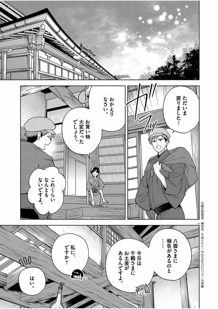 死神の初恋 〜没落華族の令嬢は愛を知らない死神に嫁ぐ〜 第49話 - 8