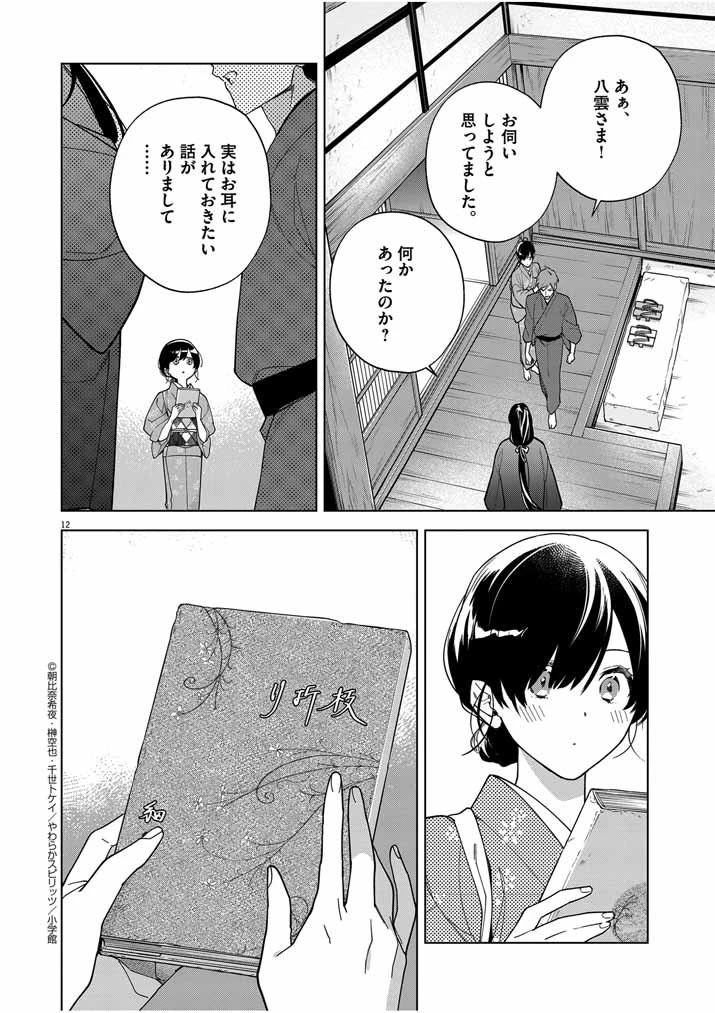 死神の初恋 〜没落華族の令嬢は愛を知らない死神に嫁ぐ〜 第49話 - 11