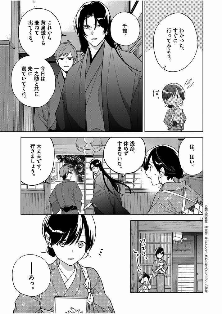 死神の初恋 〜没落華族の令嬢は愛を知らない死神に嫁ぐ〜 第49話 - 12