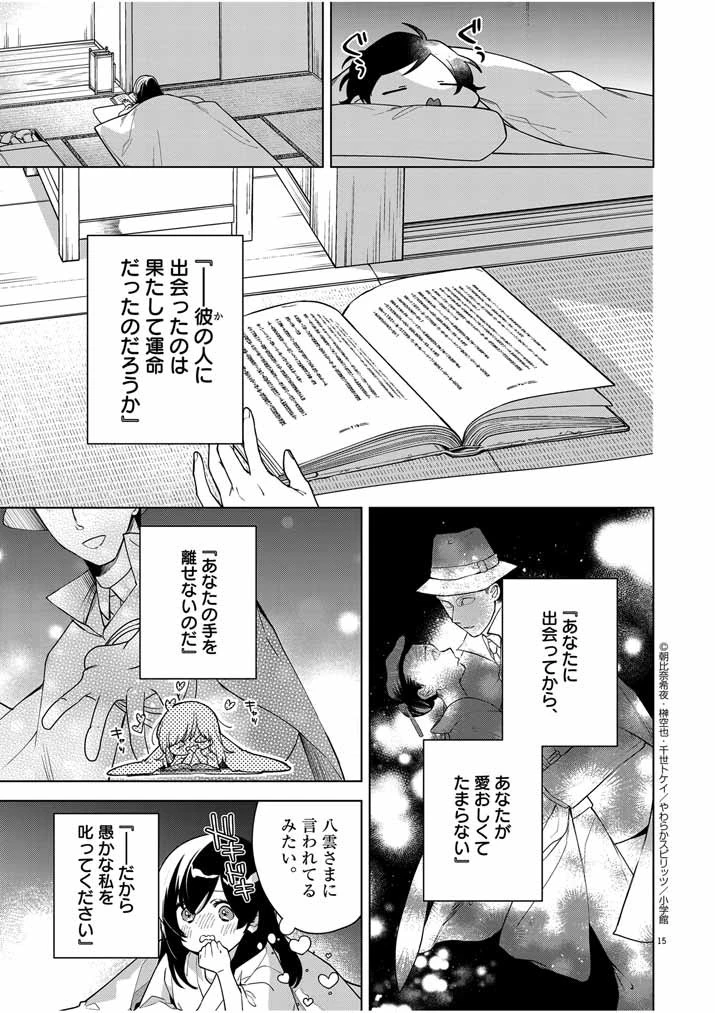 死神の初恋 〜没落華族の令嬢は愛を知らない死神に嫁ぐ〜 第49話 - 14