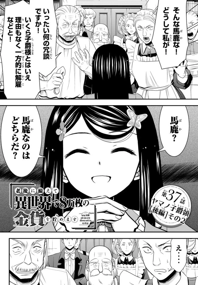 老後に備えて異世界で８万枚の金貨を貯めます 第37話 - 1