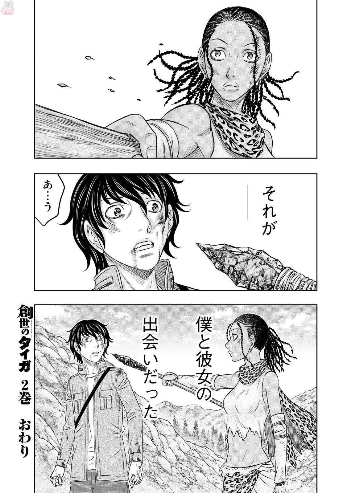 創世のタイガ 第18話 - 21