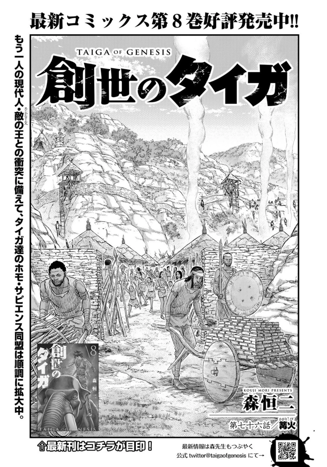 創世のタイガ 第76話 - 1