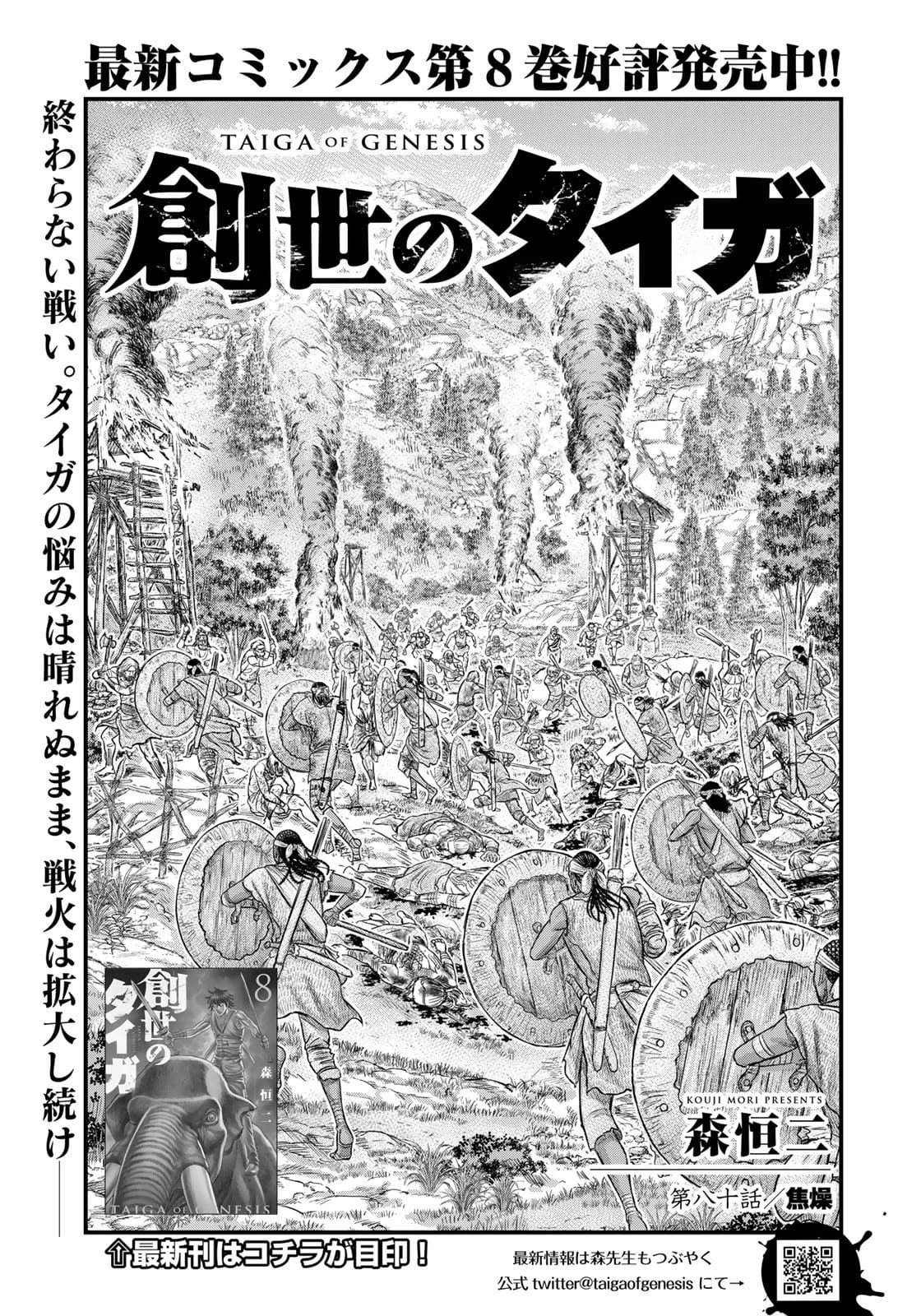 創世のタイガ 第80話 - 1