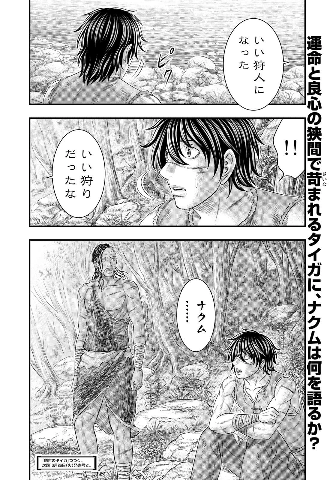 創世のタイガ 第80話 - 20