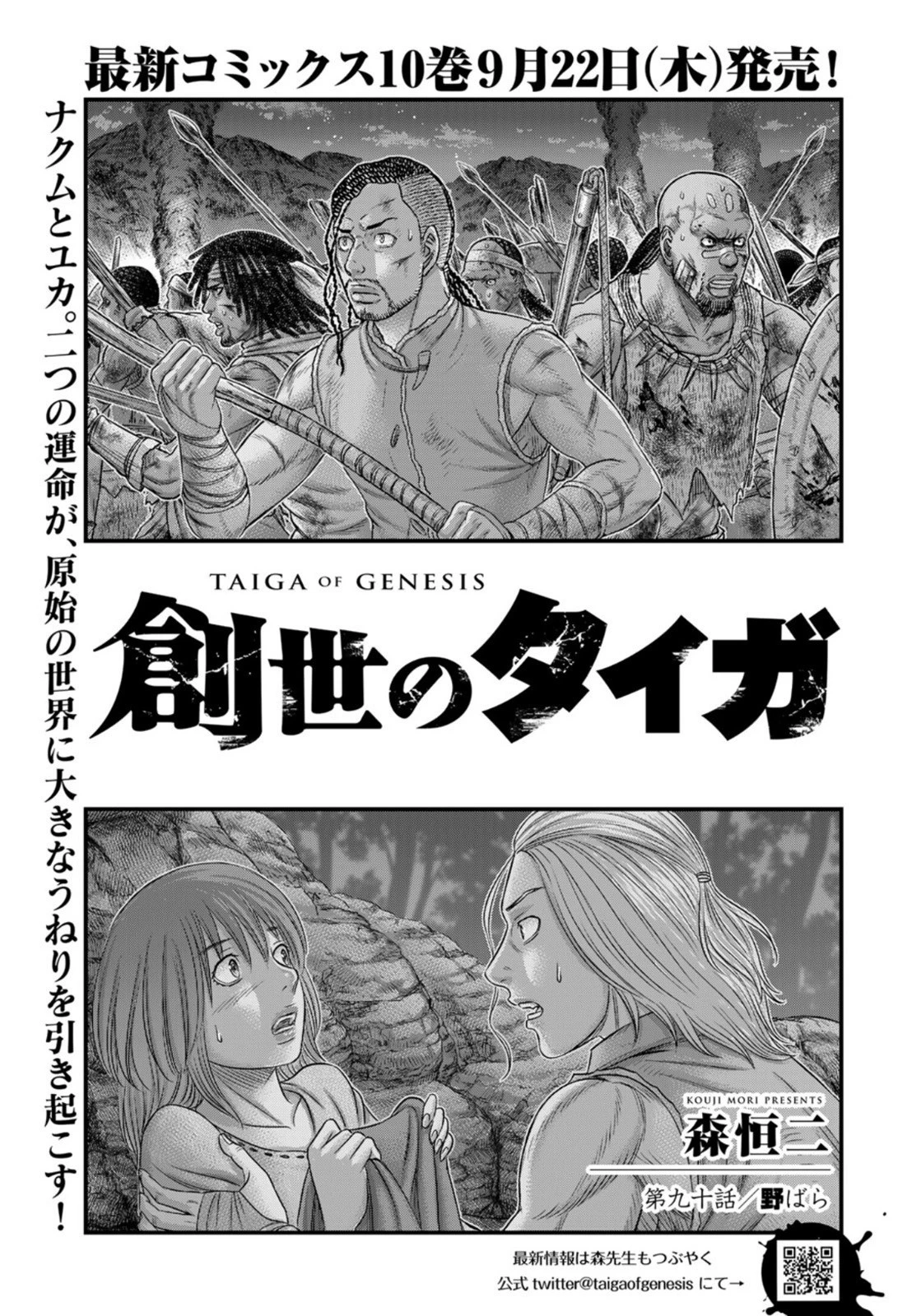 創世のタイガ 第90話 - 1