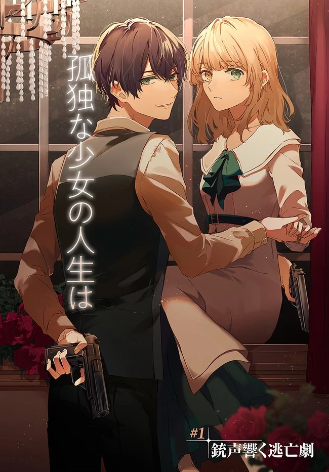 今宵、ロレンツィ家で甘美なる忠誠を 第1.1話 - 2