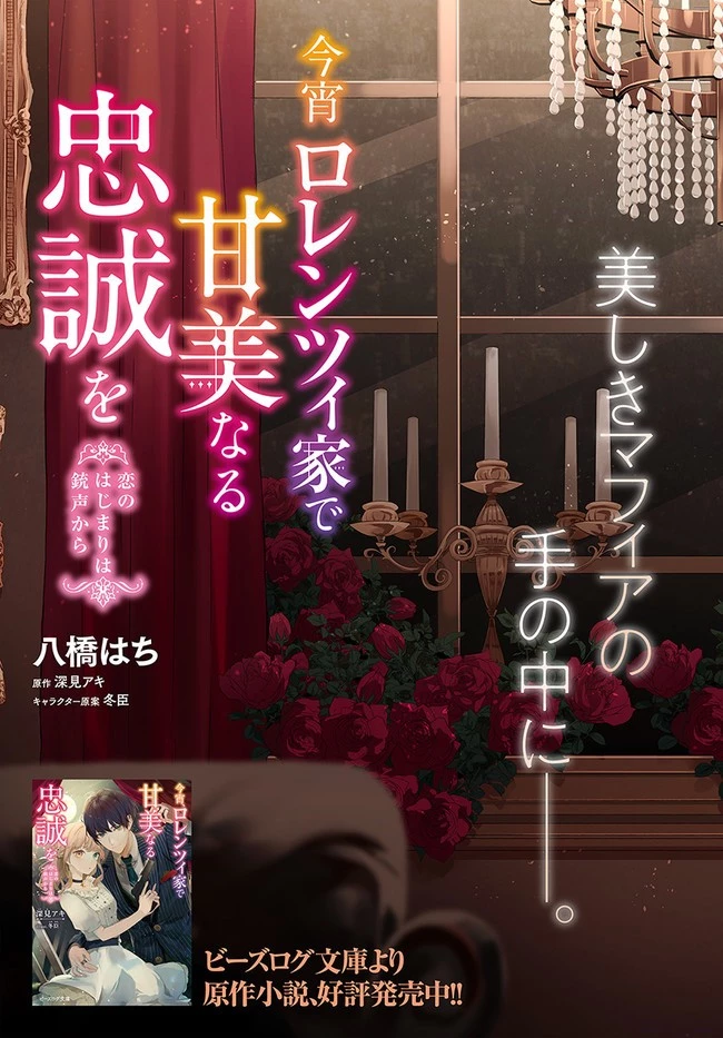 今宵、ロレンツィ家で甘美なる忠誠を 第1.1話 - 3