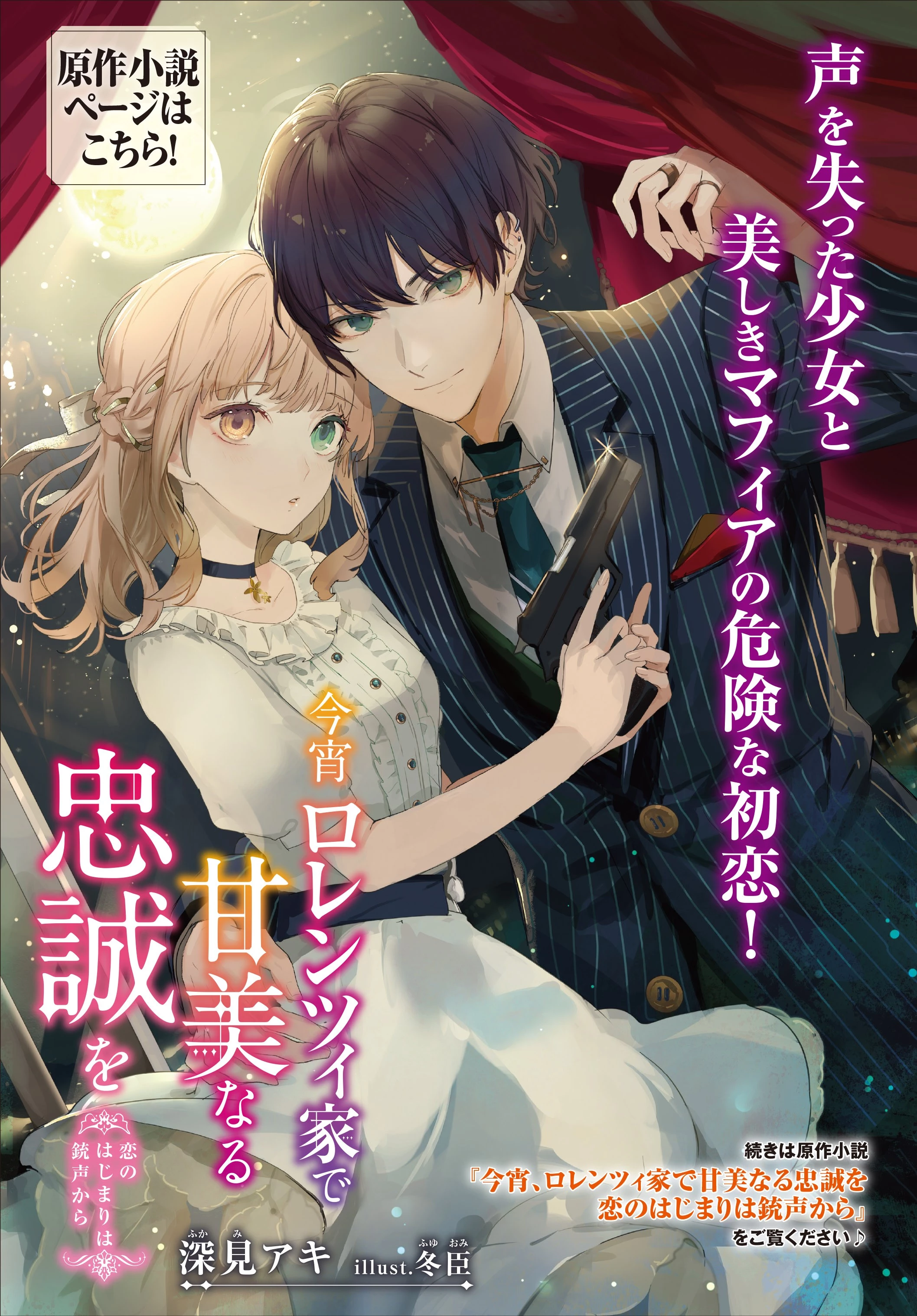 今宵、ロレンツィ家で甘美なる忠誠を 第1.1話 - 18