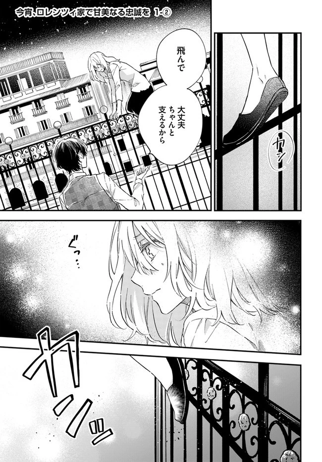 今宵、ロレンツィ家で甘美なる忠誠を 第1.2話 - 1