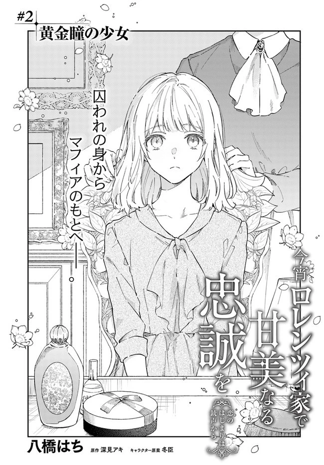 今宵、ロレンツィ家で甘美なる忠誠を 第2.1話 - 1