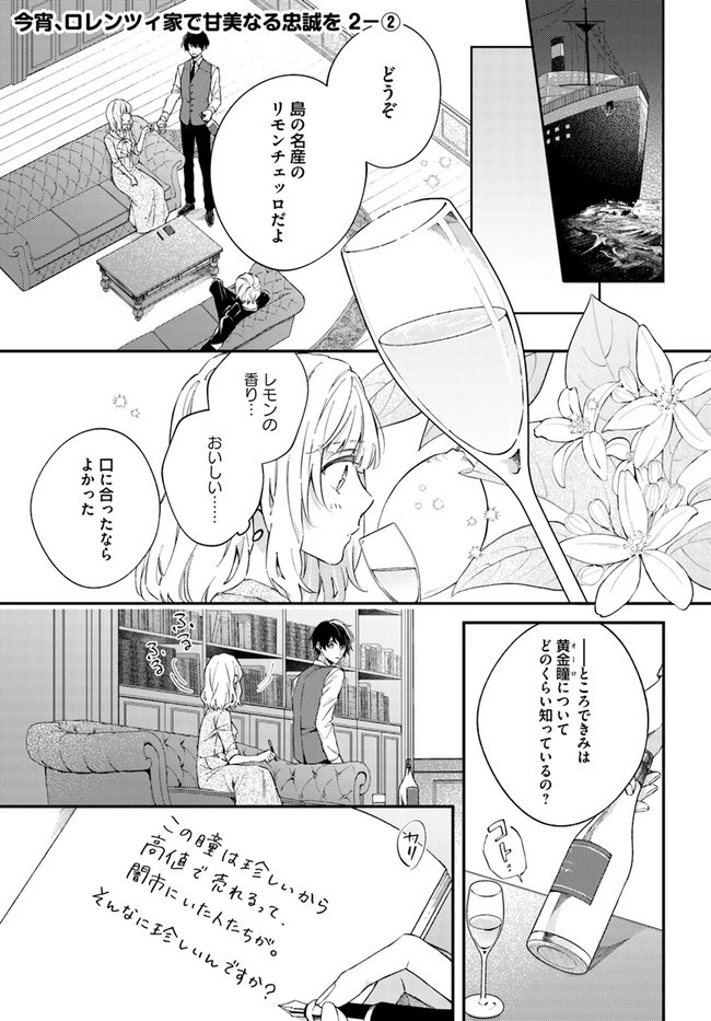 今宵、ロレンツィ家で甘美なる忠誠を 第2.2話 - 1