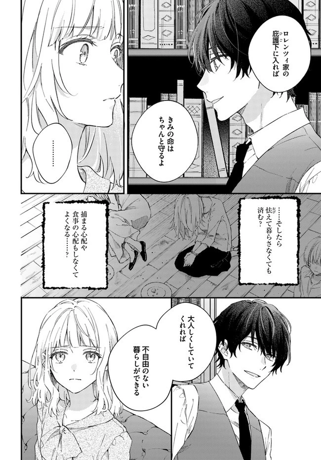 今宵、ロレンツィ家で甘美なる忠誠を 第2.3話 - 7