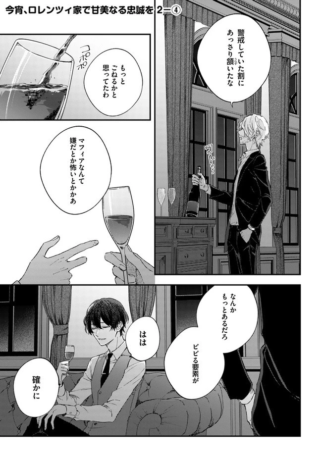 今宵、ロレンツィ家で甘美なる忠誠を 第2.4話 - 1